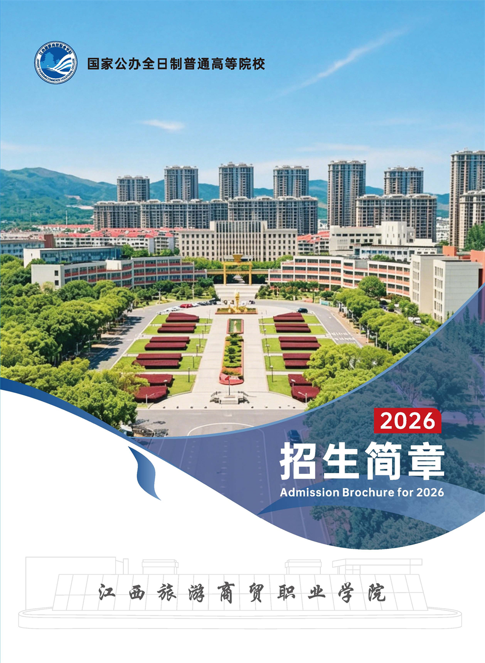 旅游商贸2026大专简章_页面_01.jpg